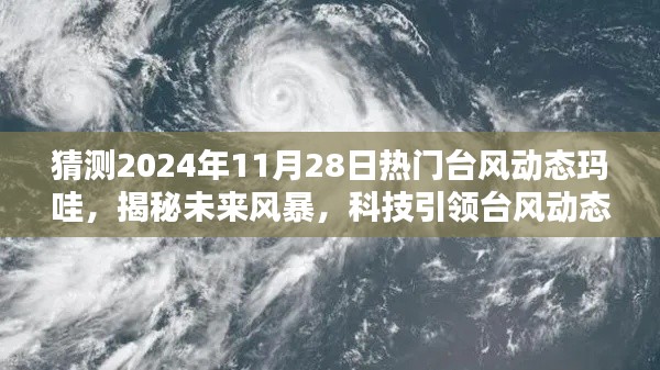 揭秘未来风暴，科技引领下的台风动态玛哇预测（2024年11月28日热门预测）