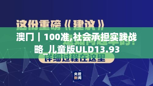 澳冂｜100准,社会承担实践战略_儿童版ULD13.93