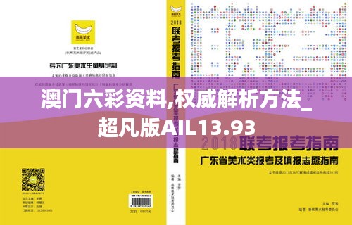 澳门六彩资料,权威解析方法_超凡版AIL13.93