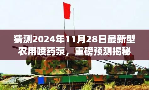 揭秘未来之星，预测最新型农用喷药泵引领农业革新风潮（预测至2024年11月）