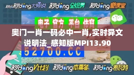 奥门一肖一码必中一肖,实时异文说明法_感知版MPI13.90