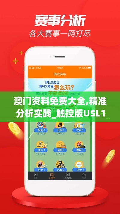 澳门资料免费大全,精准分析实践_触控版USL13.95