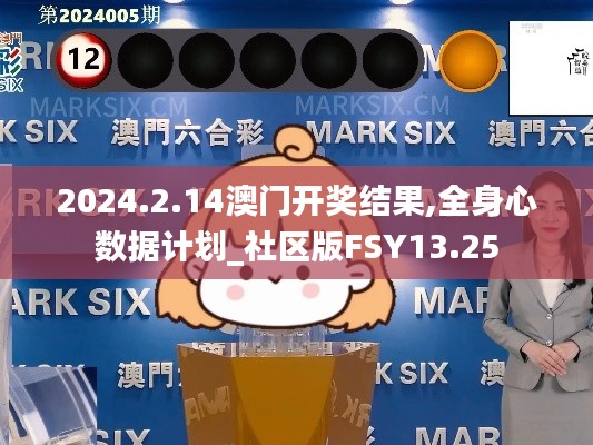 2024.2.14澳门开奖结果,全身心数据计划_社区版FSY13.25