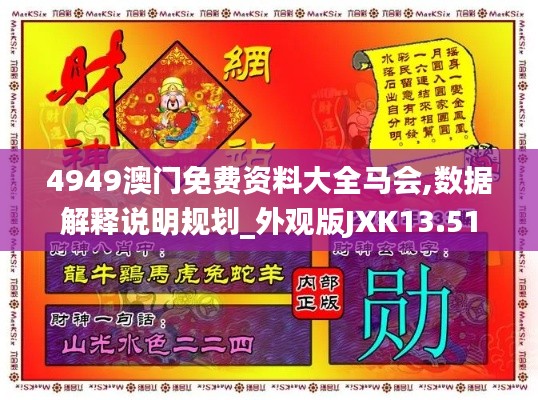 4949澳门免费资料大全马会,数据解释说明规划_外观版JXK13.51