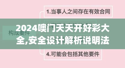 2024噢门天天开好彩大全,安全设计解析说明法_线上版PNS13.85