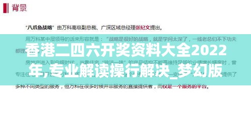 香港二四六开奖资料大全2022年,专业解读操行解决_梦幻版HIP13.24