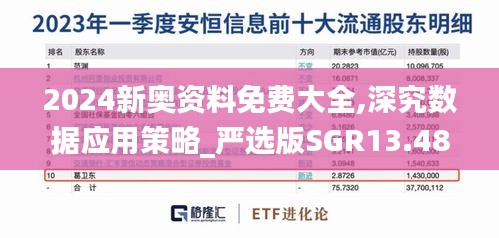 2024新奥资料免费大全,深究数据应用策略_严选版SGR13.48