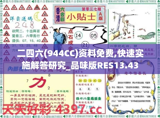 二四六(944CC)资料免费,快速实施解答研究_品味版RES13.43