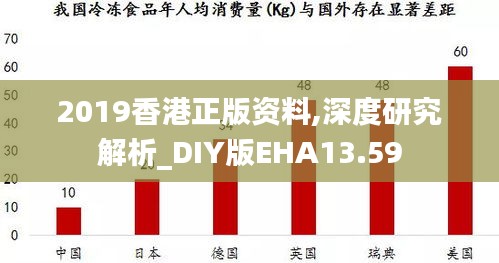 2019香港正版资料,深度研究解析_DIY版EHA13.59