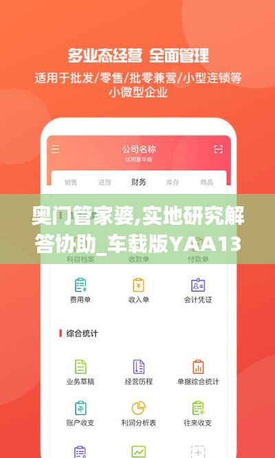 奥门管家婆,实地研究解答协助_车载版YAA13.96