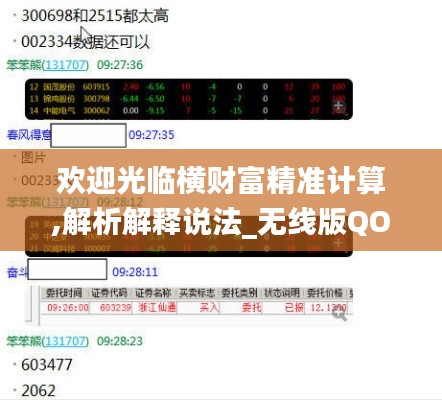 欢迎光临横财富精准计算,解析解释说法_无线版QOA13.27