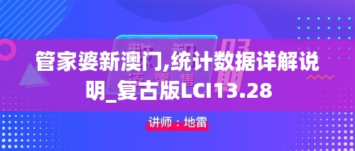 管家婆新澳门,统计数据详解说明_复古版LCI13.28