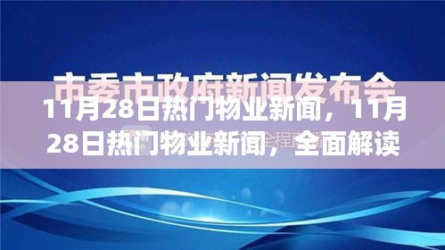 11月28日物业新闻速递，全面解读行业最新动态