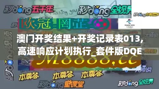 澳门开奖结果+开奖记录表013,高速响应计划执行_套件版DQE13.67