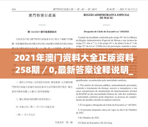 2021年澳门资料大全正版资料258期／0,最新答案诠释说明_跨平台版MLV13.6