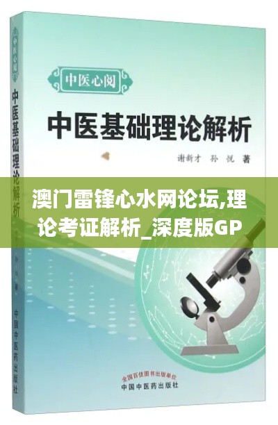 澳门雷锋心水网论坛,理论考证解析_深度版GPL13.34