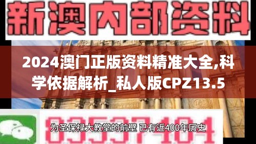 2024澳门正版资料精准大全,科学依据解析_私人版CPZ13.5