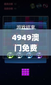 4949澳门免费资料游戏,互动性策略设计_游戏版VWV13.85