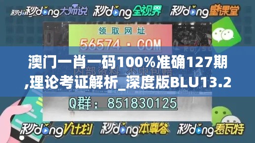 澳门一肖一码100%准确127期,理论考证解析_深度版BLU13.27