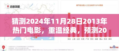 重温经典预测，2024年再现的2013年热门电影深度解析与期待