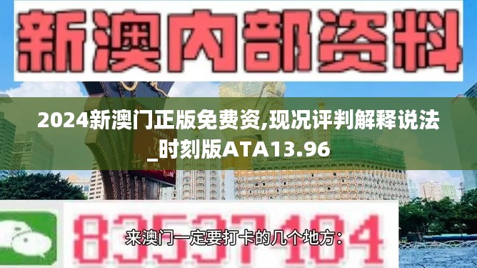 2024新澳门正版免费资,现况评判解释说法_时刻版ATA13.96