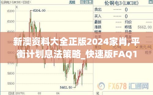 新澳资料大全正版2024家肖,平衡计划息法策略_快速版FAQ13.92