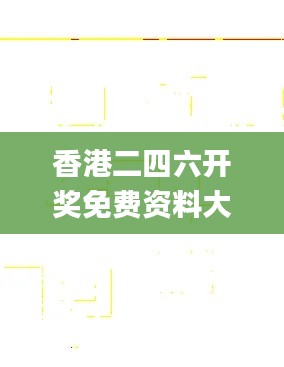 香港二四六开奖免费资料大全一,实践数据分析评估_定制版VHH13.53