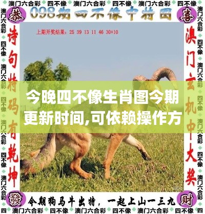 今晚四不像生肖图今期更新时间,可依赖操作方案_携带版SMX13.1