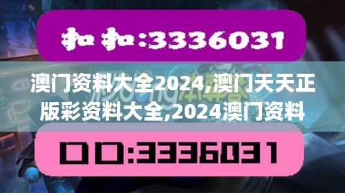 澳门资料大全2024,澳门天天正版彩资料大全,2024澳门资料正版全年免费,2024年,详情执行数据安援_媒体宣传版GXP13.66