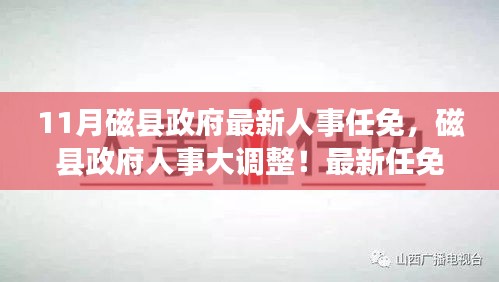 磁县政府人事大调整掀起变革浪潮，最新任免动态一网打尽