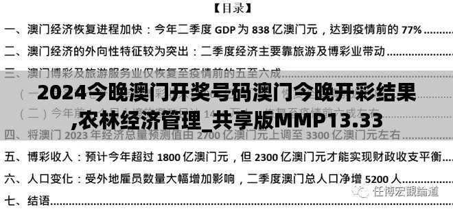 2024今晚澳门开奖号码澳门今晚开彩结果,农林经济管理_共享版MMP13.33