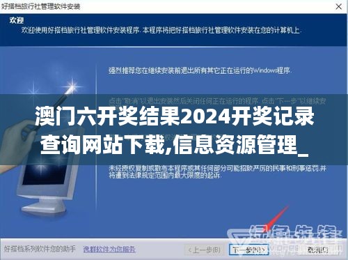 澳门六开奖结果2024开奖记录查询网站下载,信息资源管理_旅行助手版RJA13.41