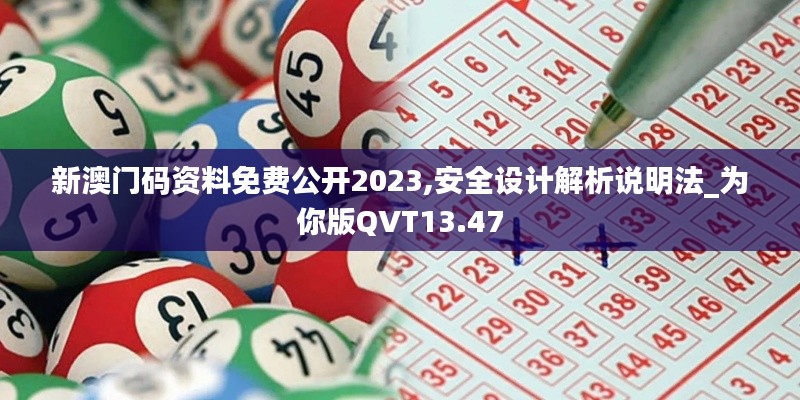 新澳门码资料免费公开2023,安全设计解析说明法_为你版QVT13.47