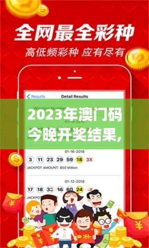 2023年澳门码今晚开奖结果,策略调整改进_跨界版FUR13.35