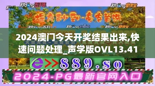 2024澳门今天开奖结果出来,快速问题处理_声学版OVL13.41