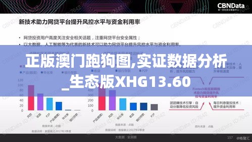 正版澳门跑狗图,实证数据分析_生态版XHG13.60