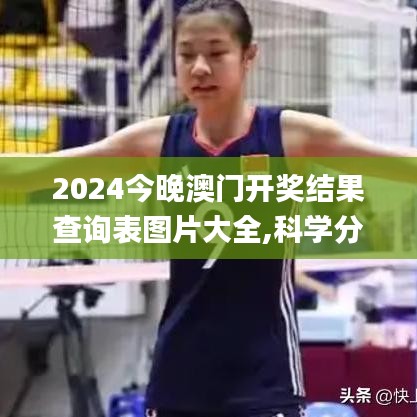 2024今晚澳门开奖结果查询表图片大全,科学分析解释说明_获取版DNJ13.48