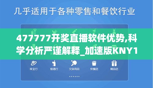 477777开奖直播软件优势,科学分析严谨解释_加速版KNY13.80