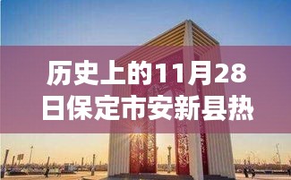 保定市安新县探寻自然秘境之旅，历史上的热门新闻与共同见证的旅程（11月28日）