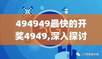 494949最快的开奖4949,深入探讨方案策略_专业版GTS13.23