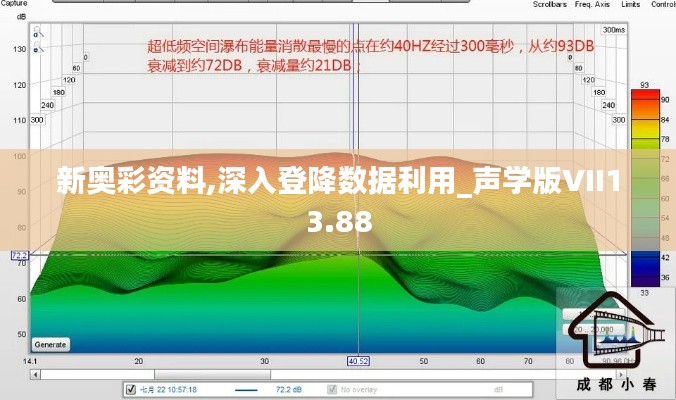 新奥彩资料,深入登降数据利用_声学版VII13.88