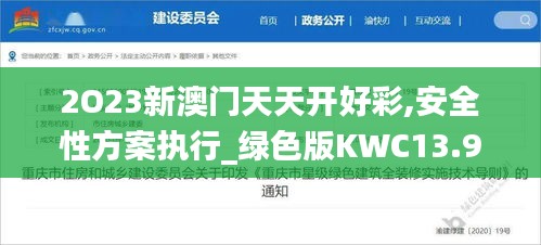 2O23新澳门天天开好彩,安全性方案执行_绿色版KWC13.93