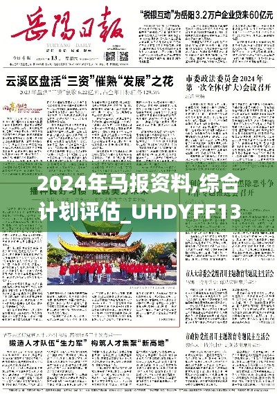 2024年马报资料,综合计划评估_UHDYFF13.33