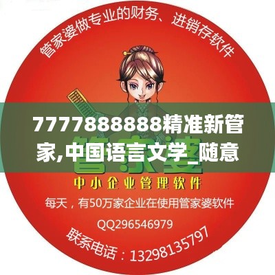 7777888888精准新管家,中国语言文学_随意版TYJ13.34