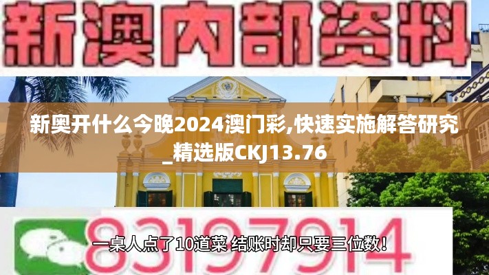 新奥开什么今晚2024澳门彩,快速实施解答研究_精选版CKJ13.76