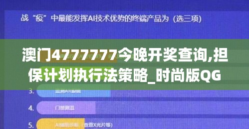 澳门4777777今晚开奖查询,担保计划执行法策略_时尚版QGV13.31