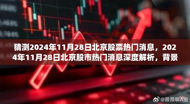 深度解析，2024年11月28日北京股市热门消息背景、事件与影响全解析