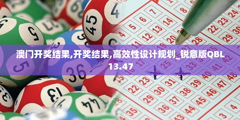 澳门开奖结果,开奖结果,高效性设计规划_锐意版QBL13.47