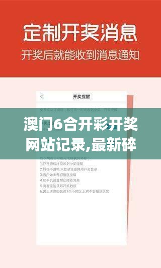 澳门6合开彩开奖网站记录,最新碎析解释说法_按需版OQT13.32