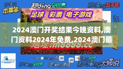 2024澳门开奖结果今晚资料,澳门资料2024年免费,2024澳门最新开奖结果,2024年,供决策资料问题_专业版GCH13.54